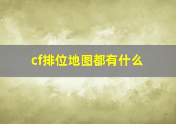 cf排位地图都有什么