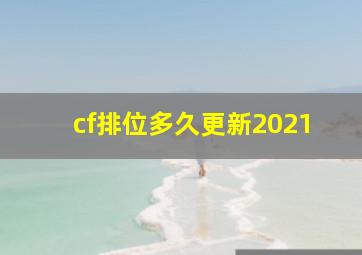 cf排位多久更新2021