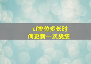 cf排位多长时间更新一次战绩