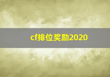 cf排位奖励2020