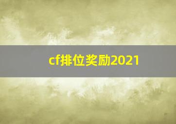 cf排位奖励2021