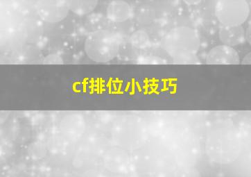 cf排位小技巧