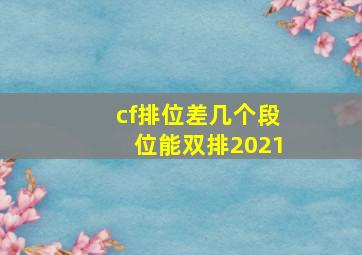 cf排位差几个段位能双排2021