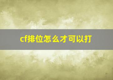 cf排位怎么才可以打