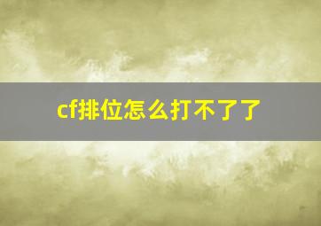 cf排位怎么打不了了