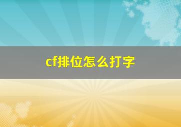 cf排位怎么打字