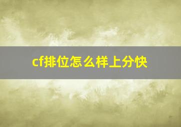 cf排位怎么样上分快