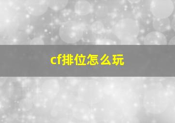 cf排位怎么玩