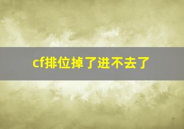 cf排位掉了进不去了