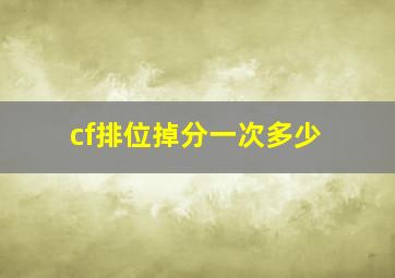 cf排位掉分一次多少