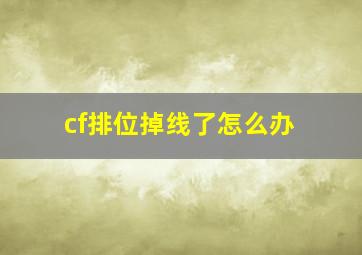 cf排位掉线了怎么办