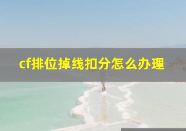 cf排位掉线扣分怎么办理