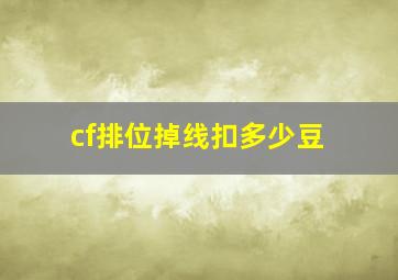 cf排位掉线扣多少豆