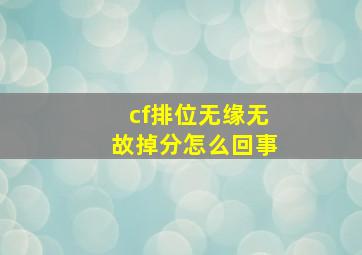 cf排位无缘无故掉分怎么回事