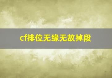 cf排位无缘无故掉段