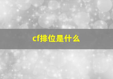 cf排位是什么