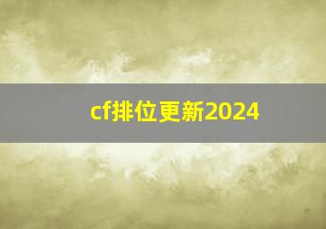 cf排位更新2024