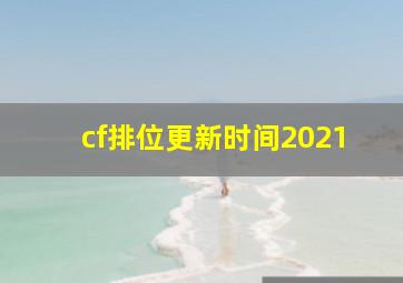 cf排位更新时间2021