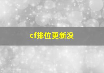 cf排位更新没