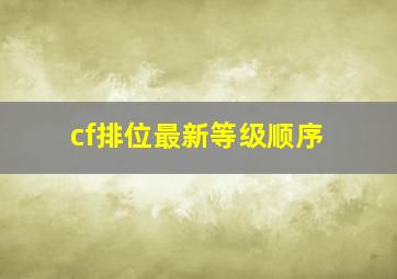 cf排位最新等级顺序