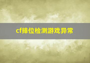 cf排位检测游戏异常