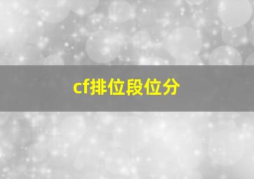 cf排位段位分