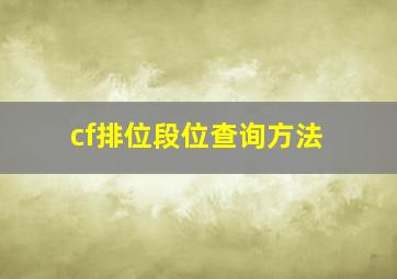 cf排位段位查询方法