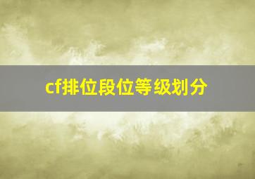 cf排位段位等级划分