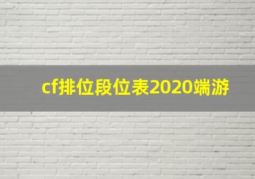 cf排位段位表2020端游