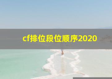 cf排位段位顺序2020