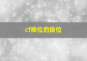 cf排位的段位