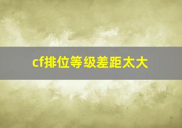 cf排位等级差距太大