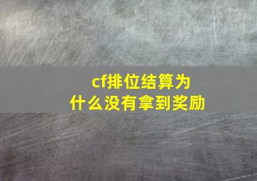 cf排位结算为什么没有拿到奖励