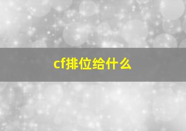 cf排位给什么