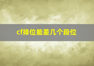 cf排位能差几个段位