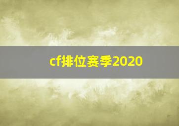 cf排位赛季2020