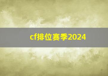 cf排位赛季2024