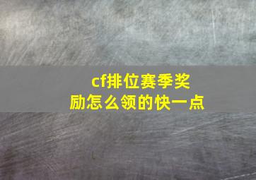 cf排位赛季奖励怎么领的快一点