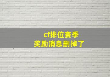 cf排位赛季奖励消息删掉了