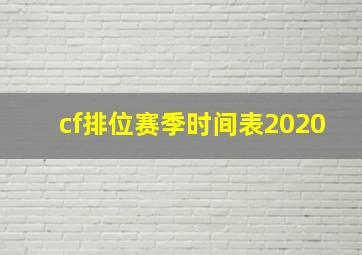 cf排位赛季时间表2020