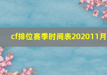 cf排位赛季时间表202011月