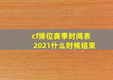 cf排位赛季时间表2021什么时候结束