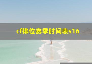 cf排位赛季时间表s16