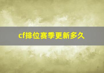 cf排位赛季更新多久