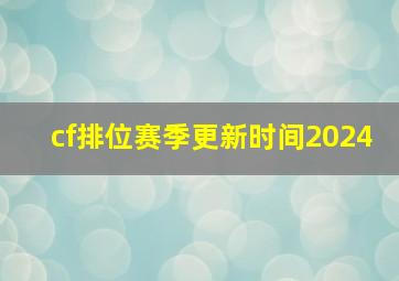 cf排位赛季更新时间2024