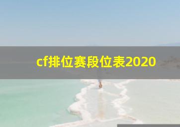 cf排位赛段位表2020