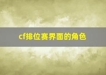 cf排位赛界面的角色