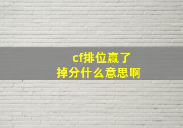 cf排位赢了掉分什么意思啊