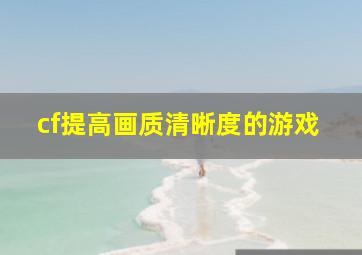 cf提高画质清晰度的游戏