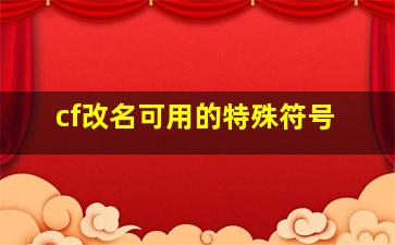 cf改名可用的特殊符号